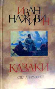 Книга Наживин И. Казаки Степан Разин, 11-11934, Баград.рф